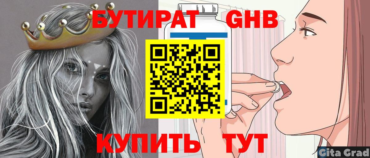 Бутират Butirat Гусиноозёрск